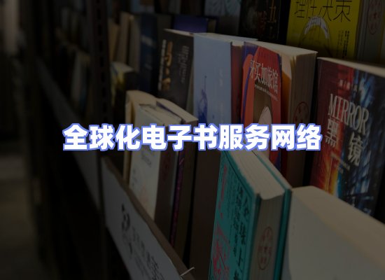 全球电子书资源网络